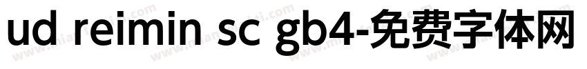 ud reimin sc gb4字体转换